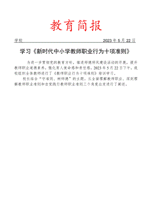 组织学习《新时代中小学教师职业行为十项准则》简报.docx