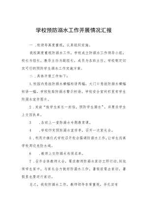 2023学校预防学生溺水工作开展情况汇报四篇样本.docx
