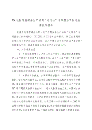 XX地区开展安全生产培训“走过场”专项整治工作进展情况的报告.docx