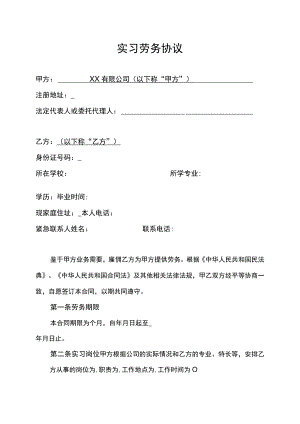 暑假工实习劳务协议.docx