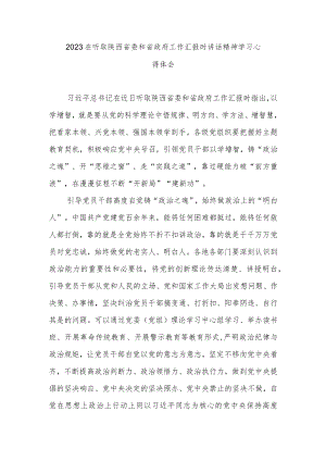 2023在听取陕西省委和省政府工作汇报时讲话精神学习心得体会3篇.docx