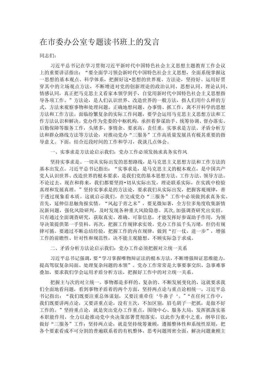 在市委办公室专题读书班上的发言.docx_第1页