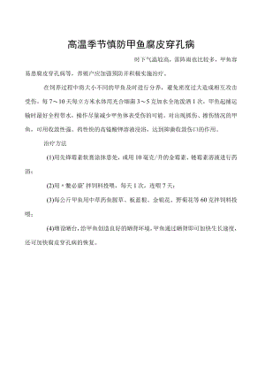 高温季节慎防甲鱼腐皮穿孔病.docx