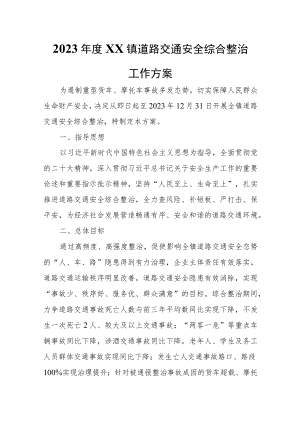 2023年度XX镇道路交通安全综合整治工作方案.docx