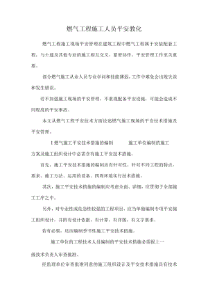 燃气工程施工人员安全教育.docx