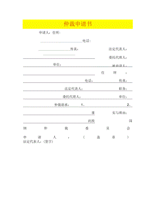 仲裁协议样表.docx