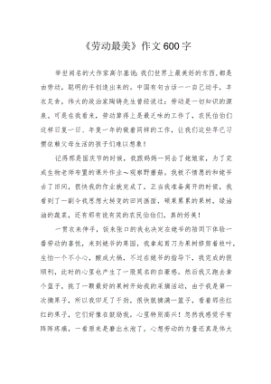 《劳动最美》作文600字.docx