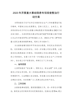 公司2023年开展重大事故隐患专项排查整治行动方案3篇精选.docx