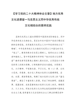 【学习党的二十大精神体会文章】地方优秀文化进课堂—马克思主义同中华优秀传统文化相结合的晋师实践.docx