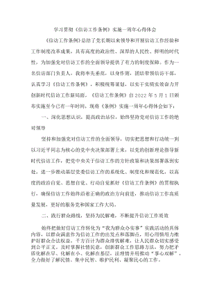 学校团委书记学习贯彻《信访工作条例》实施一周年个人心得体会 合计3份.docx