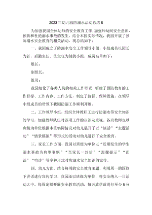 2023年幼儿园防溺水活动总结8.docx