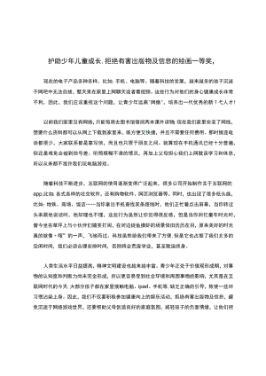 护助少年儿童成长-拒绝有害出版物及信息的绘画一等奖-.docx