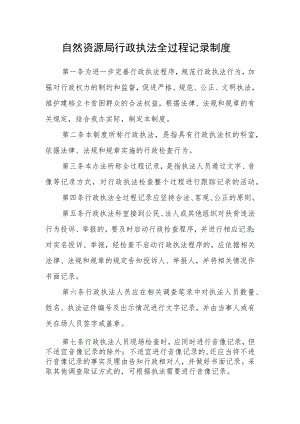 自然资源局行政执法全过程记录制度.docx