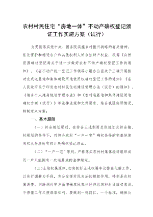 农村村民住宅“房地一体”不动产确权登记颁证工作实施方案（试行）.docx