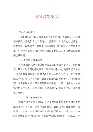 雷雨教学反思.docx