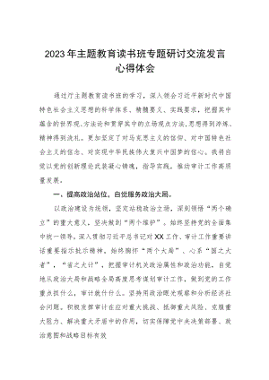 审计干部2023年主题教育心得体会三篇.docx