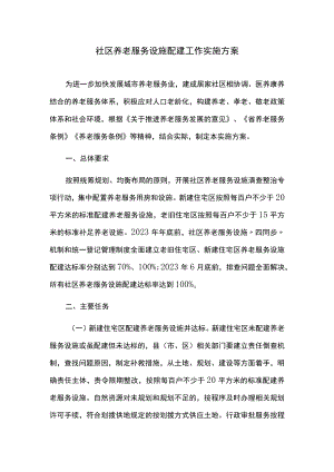 社区养老服务设施配建工作实施方案.docx