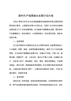 新时代产城景融合发展行动方案.docx