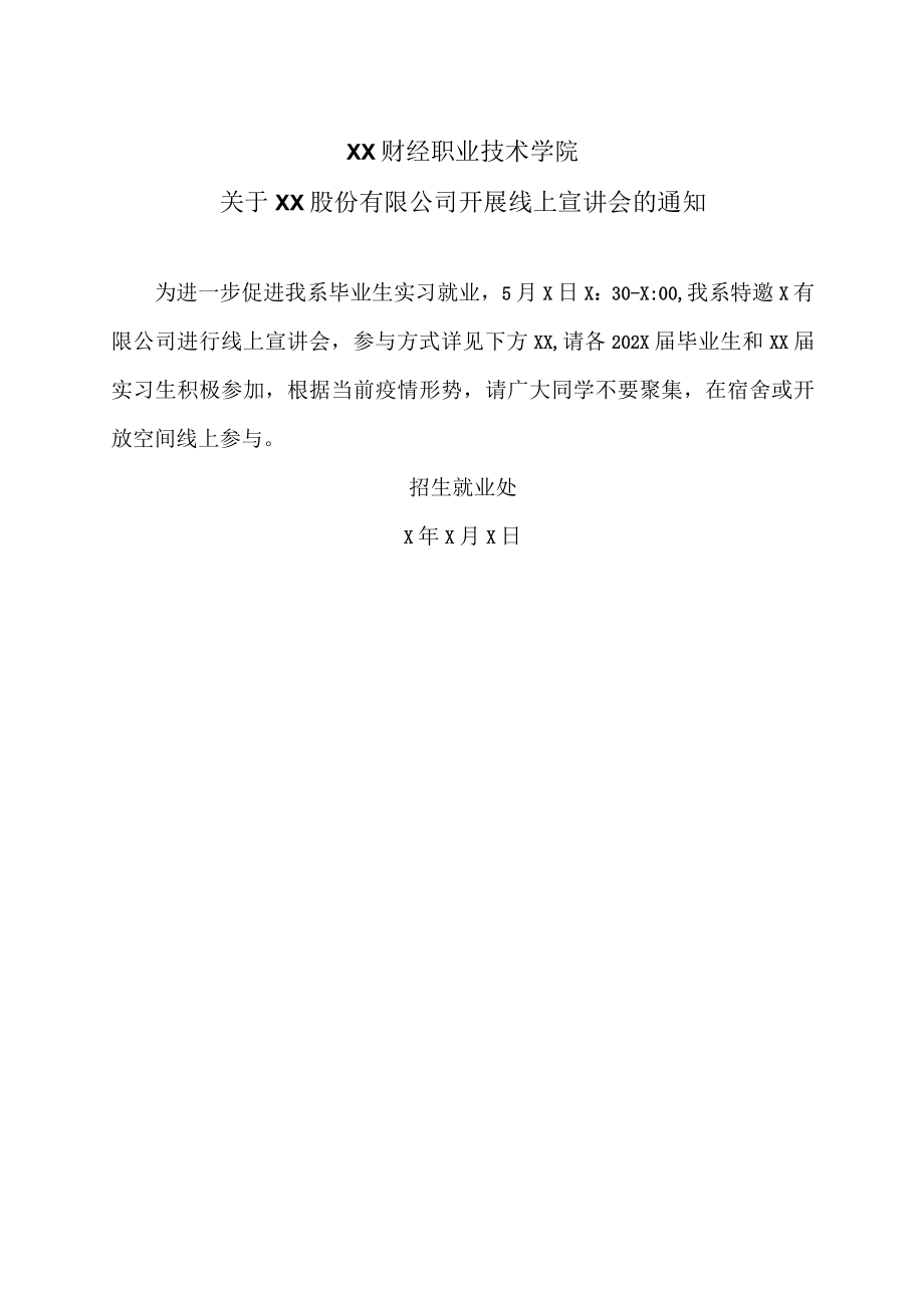 XX财经职业技术学院关于XX股份有限公司开展线上宣讲会的通知.docx_第1页