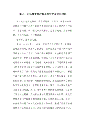 党员干部主题教育读书班交流发言范文3篇.docx