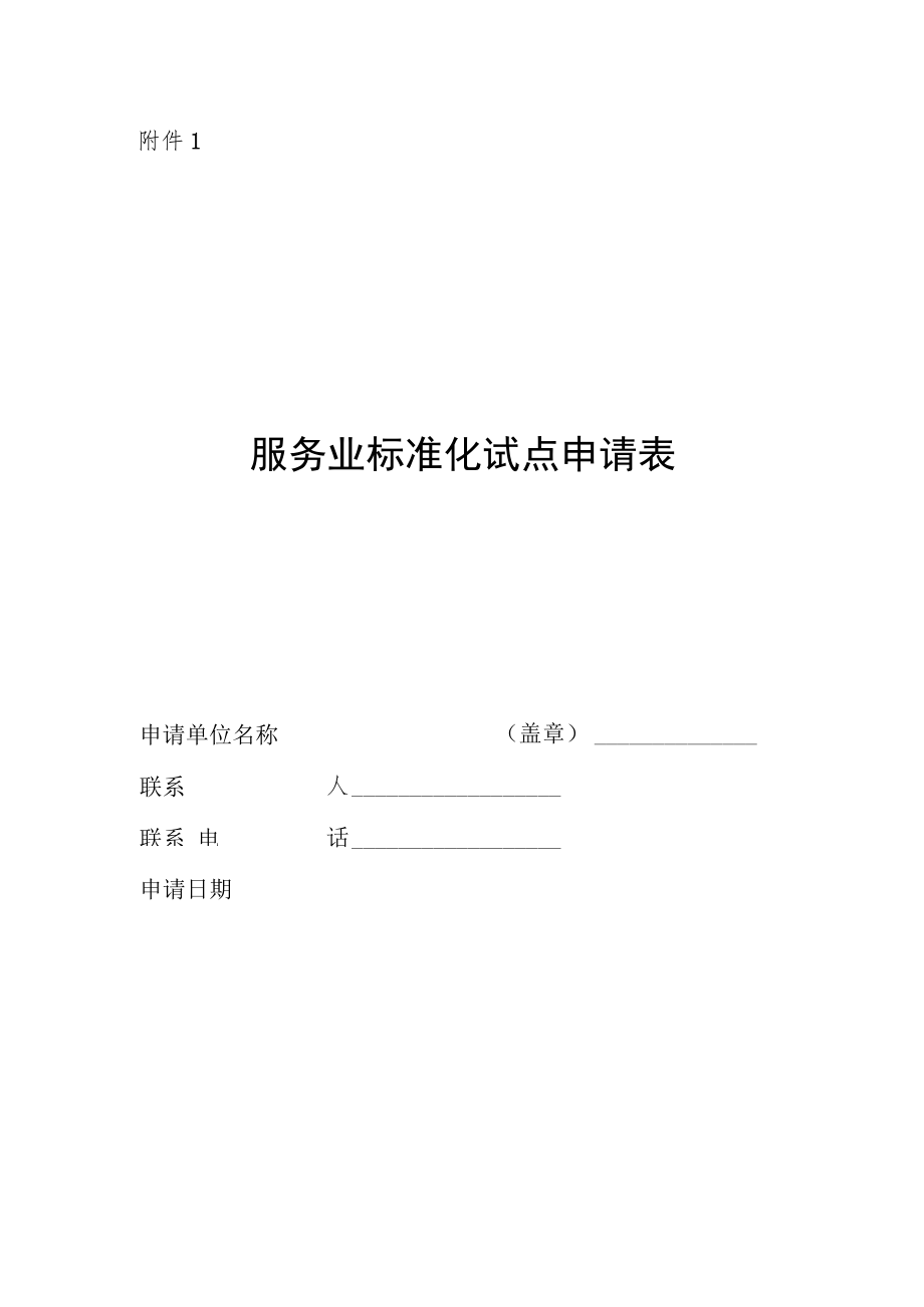 服务业标准化试点申请表、任务书、验收申报表.docx_第1页
