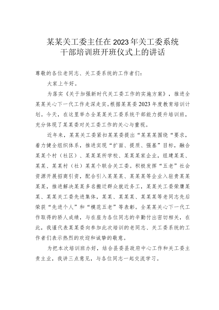 某某关工委主任在2023年关工委系统干部培训班开班仪式上的讲话.docx_第1页