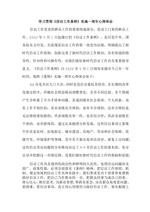司法党员干部学习贯彻《信访工作条例》实施一周年个人心得体会 （3份）.docx