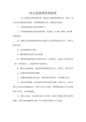 幼儿园报销管理制度.docx