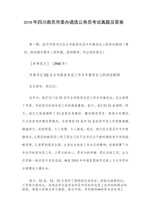 2016年四川南充市委办遴选公务员考试真题及答案.docx