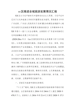 xx区推进全域旅游发展情况汇报.docx
