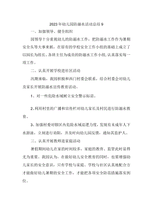 2023年幼儿园防溺水活动总结9.docx