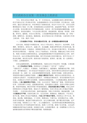 在区政府办公室第一次全体会上的讲话.docx