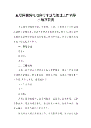 互联网租赁电动自行车规范管理工作领导小组及职责.docx