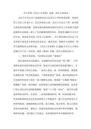 政法干部学习贯彻《信访工作条例》实施一周年心得体会 （汇编3份）.docx