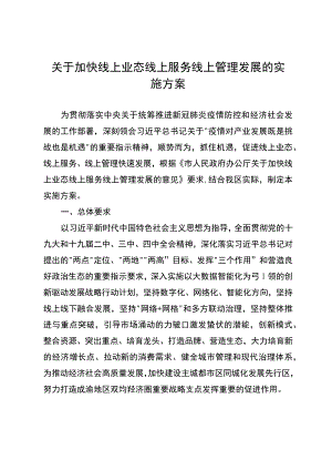 关于加快线上业态线上服务线上管理发展的实施方案.docx