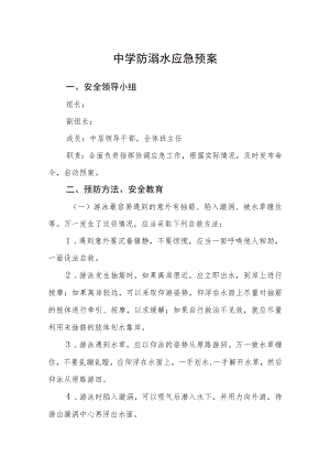 中学防溺水应急预案三篇模板.docx