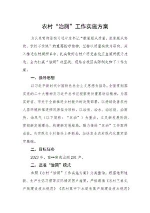 农村“治厕”工作实施方案.docx