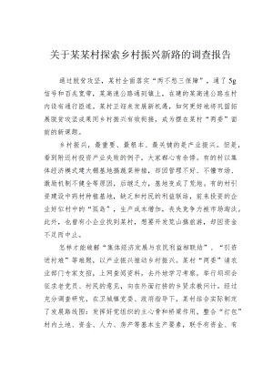 关于某某村探索乡村振兴新路的调查报告.docx