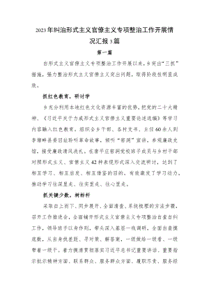 2023年纠治形式主义官僚主义专项整治工作开展情况汇报3篇.docx