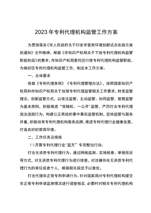 2023年专利代理机构监管工作方案.docx