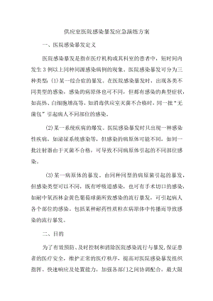 供应室医院感染暴发应急演练方案.docx