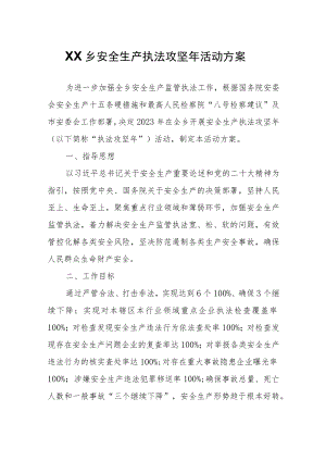 XX乡安全生产执法攻坚年活动方案.docx