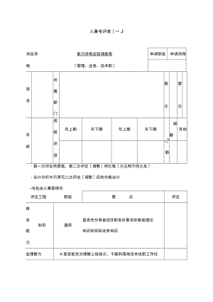 人事考评表（一）.docx