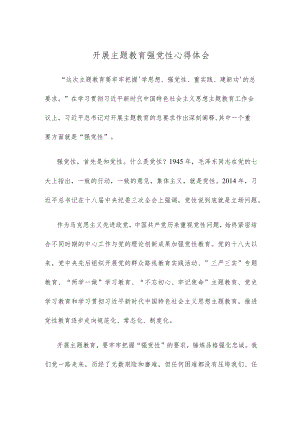 开展主题教育强党性心得体会.docx