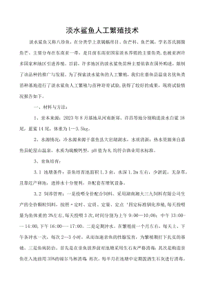 淡水鲨鱼人工繁殖技术.docx
