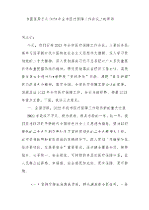 市医保局长在2023年全市医疗保障工作会议上的讲话.docx