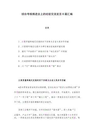 综合考核推进会上的经验交流发言6篇汇编.docx