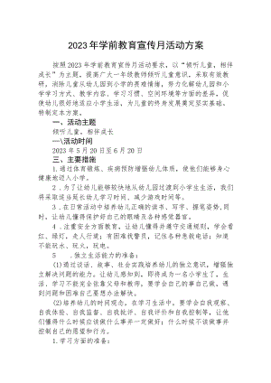 2023年学前教育宣传月活动方案(三篇)例文.docx
