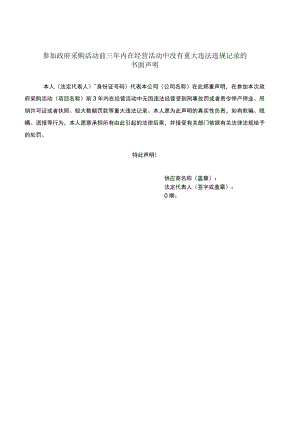 参加政府采购活动前三年内在经营活动中没有重大违法违规记录的书面声明（2023年）.docx