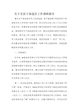 关于全县干部选任工作调研报告.docx